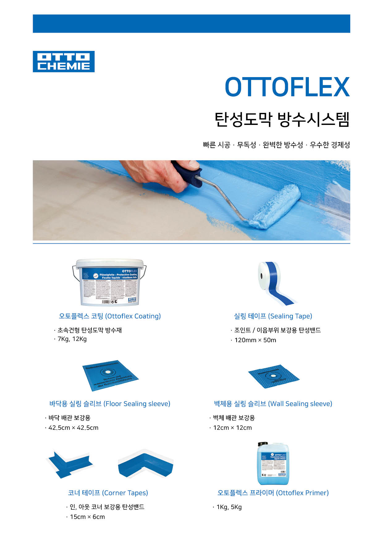 오토플렉스 - DIY 방수재 